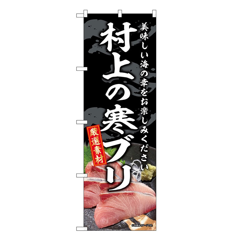P・O・Pプロダクツ のぼり 村上の寒ブリ SNB-8785 1枚（ご注文単位1枚）【直送品】