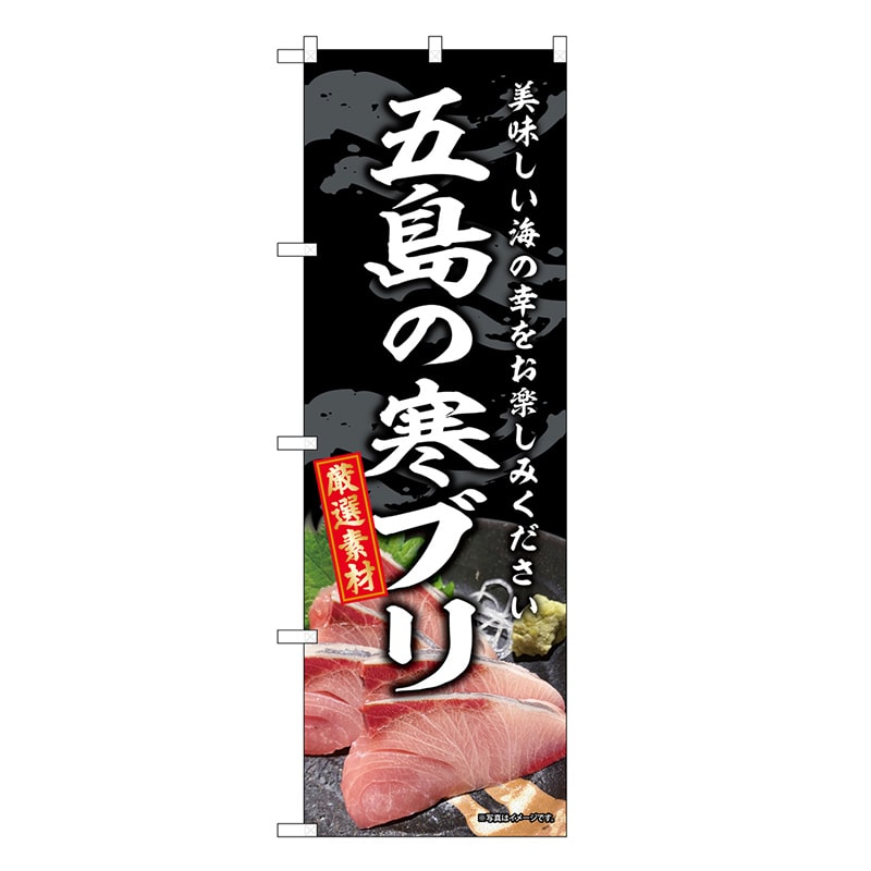 P・O・Pプロダクツ のぼり 五島の寒ブリ SNB-8791 1枚（ご注文単位1枚）【直送品】