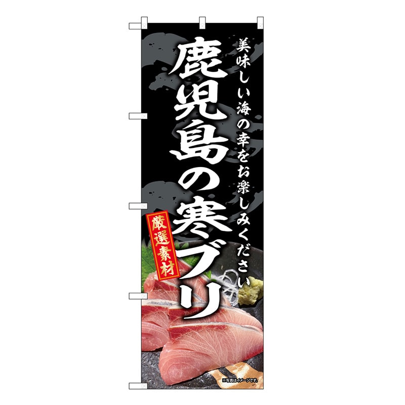 P・O・Pプロダクツ のぼり 鹿児島の寒ブリ SNB-8792 1枚（ご注文単位1枚）【直送品】