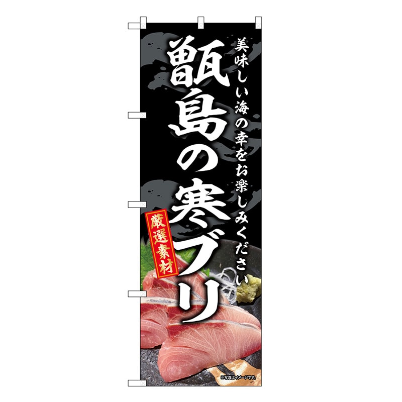 P・O・Pプロダクツ のぼり 甑島の寒ブリ SNB-8793 1枚（ご注文単位1枚）【直送品】