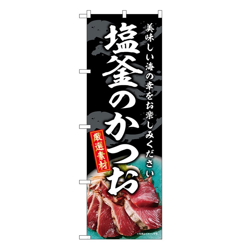 P・O・Pプロダクツ のぼり 塩釜のかつお SNB-8795 1枚（ご注文単位1枚）【直送品】