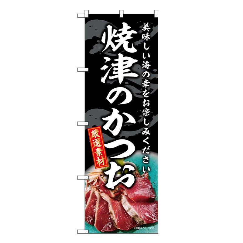 P・O・Pプロダクツ のぼり 焼津のかつお SNB-8799 1枚（ご注文単位1枚）【直送品】