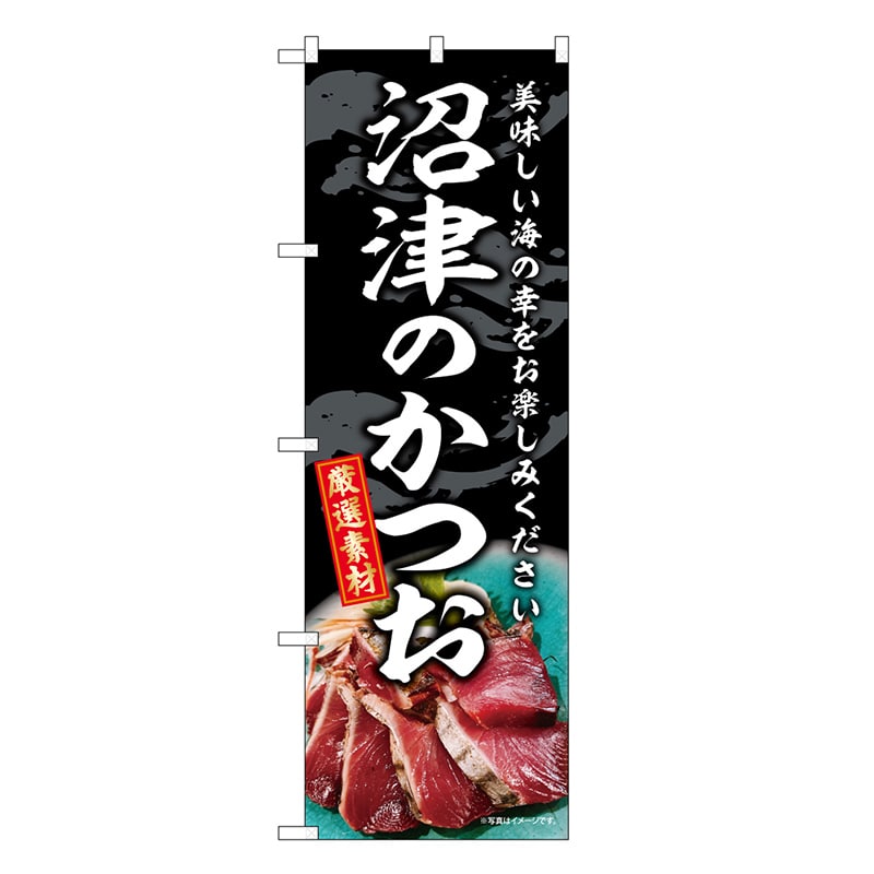 P・O・Pプロダクツ のぼり 沼津のかつお SNB-8800 1枚（ご注文単位1枚）【直送品】