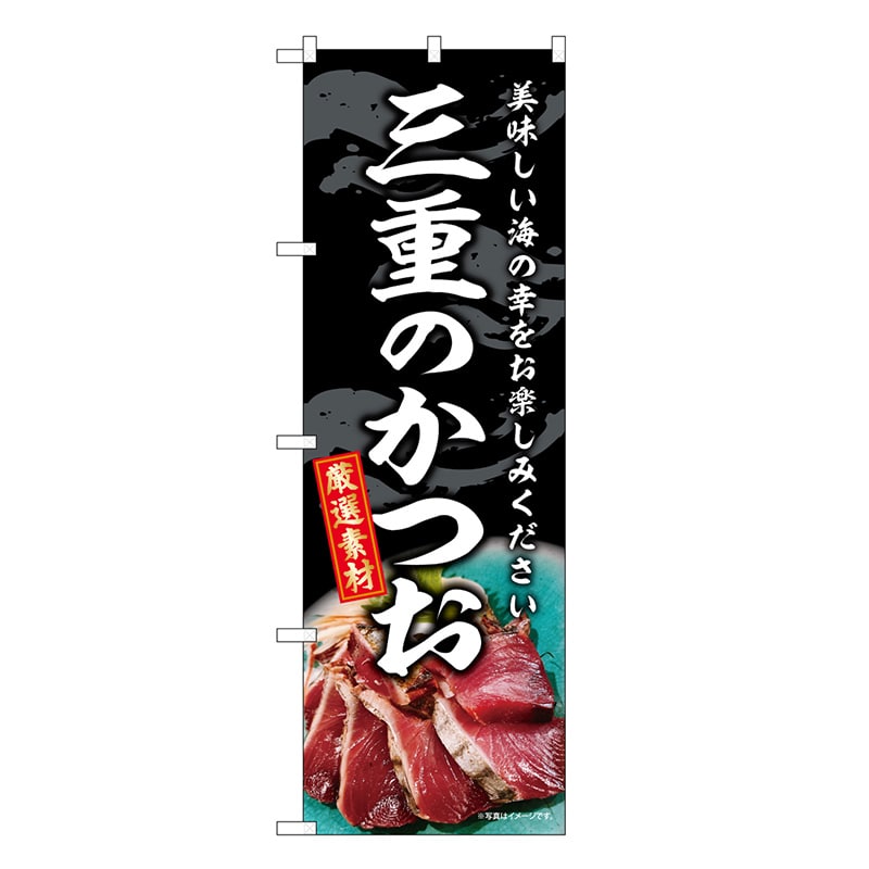 P・O・Pプロダクツ のぼり 三重のかつお SNB-8801 1枚（ご注文単位1枚）【直送品】