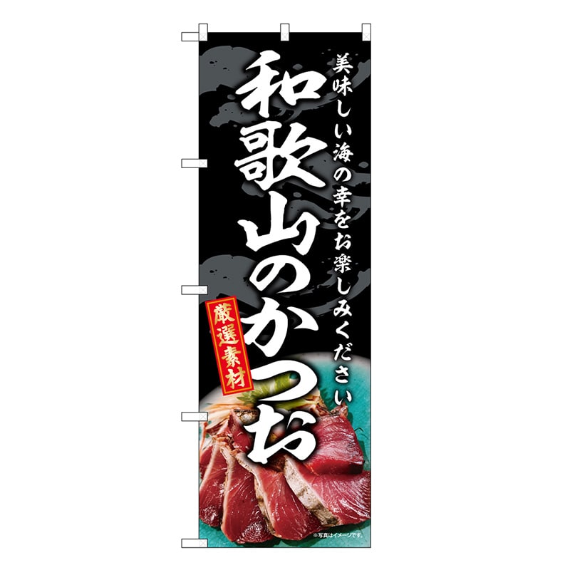 P・O・Pプロダクツ のぼり 和歌山のかつお SNB-8802 1枚（ご注文単位1枚）【直送品】