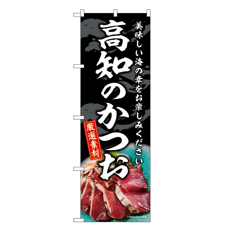 P・O・Pプロダクツ のぼり 高知のかつお SNB-8803 1枚（ご注文単位1枚）【直送品】