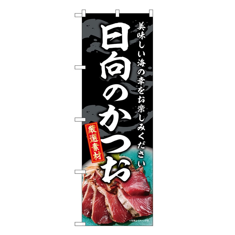 P・O・Pプロダクツ のぼり 日向のかつお SNB-8807 1枚（ご注文単位1枚）【直送品】