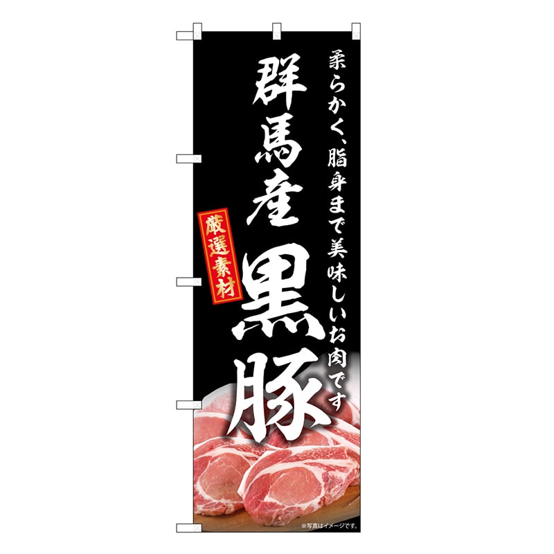 P・O・Pプロダクツ のぼり 群馬産黒豚 SNB-8811 1枚（ご注文単位1枚）【直送品】