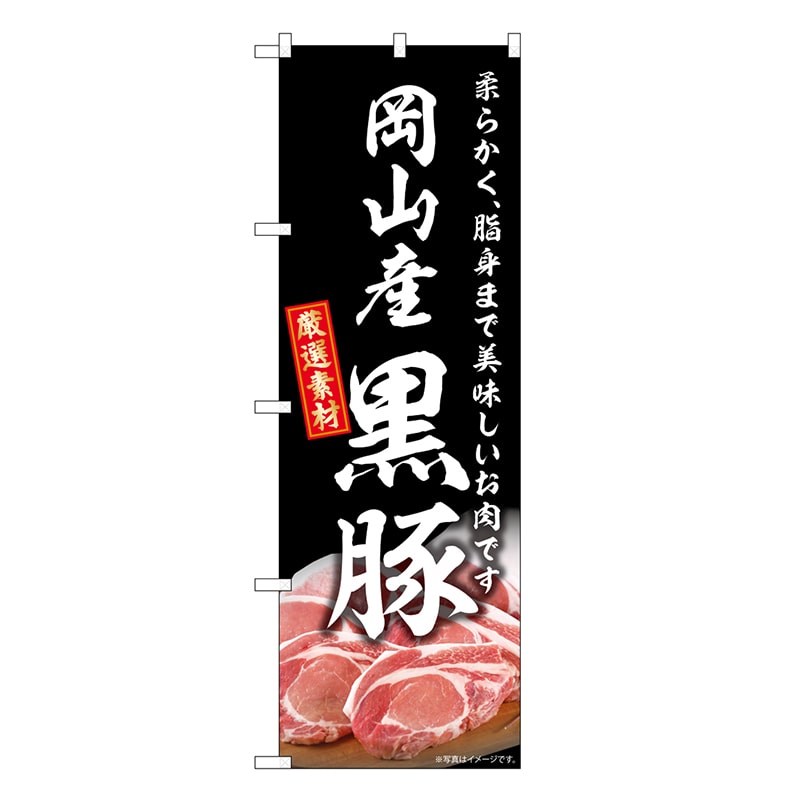 P・O・Pプロダクツ のぼり 岡山産黒豚 SNB-8812 1枚（ご注文単位1枚）【直送品】