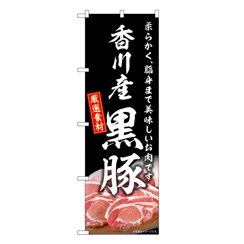P・O・Pプロダクツ のぼり 香川産黒豚 SNB-8813 1枚（ご注文単位1枚）【直送品】