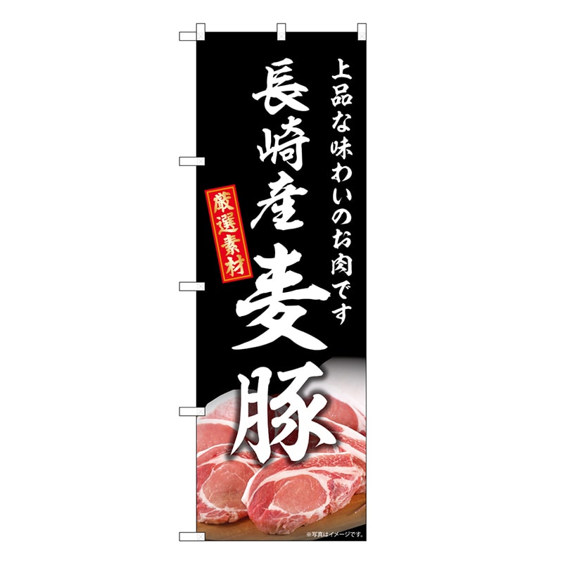 P・O・Pプロダクツ のぼり 長崎産麦豚 SNB-8815 1枚（ご注文単位1枚）【直送品】