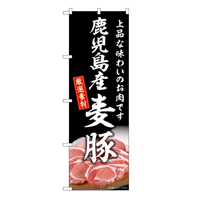 P・O・Pプロダクツ のぼり 鹿児島産麦豚 SNB-8816 1枚（ご注文単位1枚）【直送品】