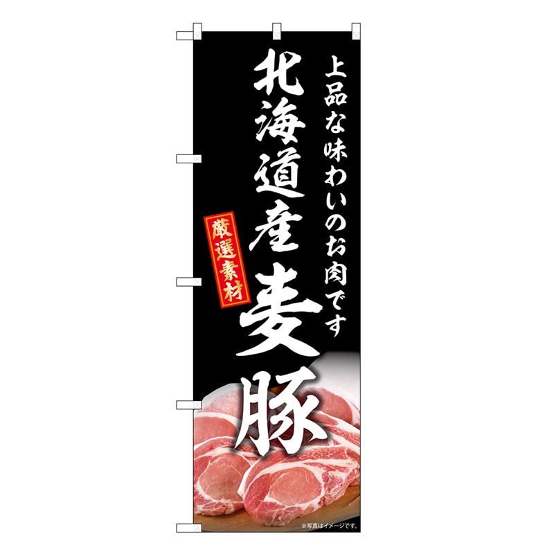 P・O・Pプロダクツ のぼり 北海道産麦豚 SNB-8820 1枚（ご注文単位1枚）【直送品】