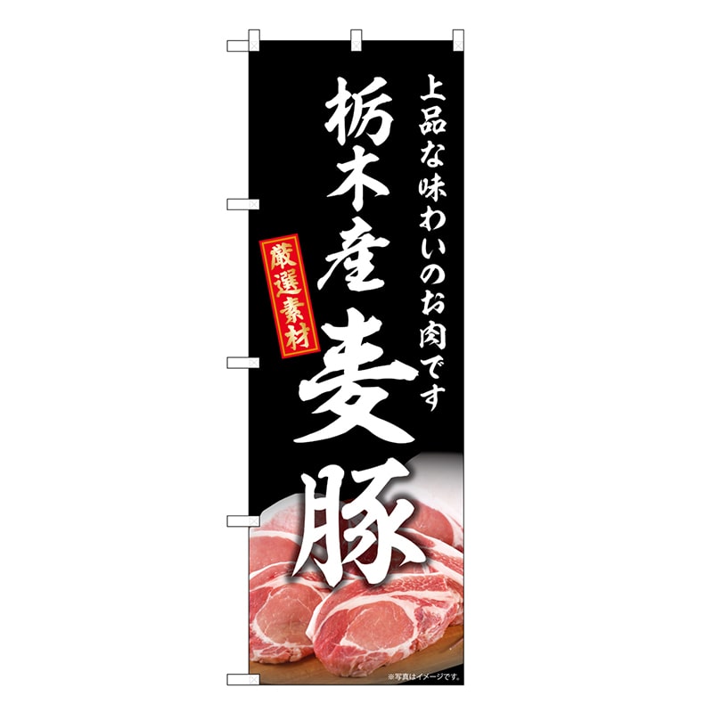 P・O・Pプロダクツ のぼり 栃木産麦豚 SNB-8822 1枚（ご注文単位1枚）【直送品】
