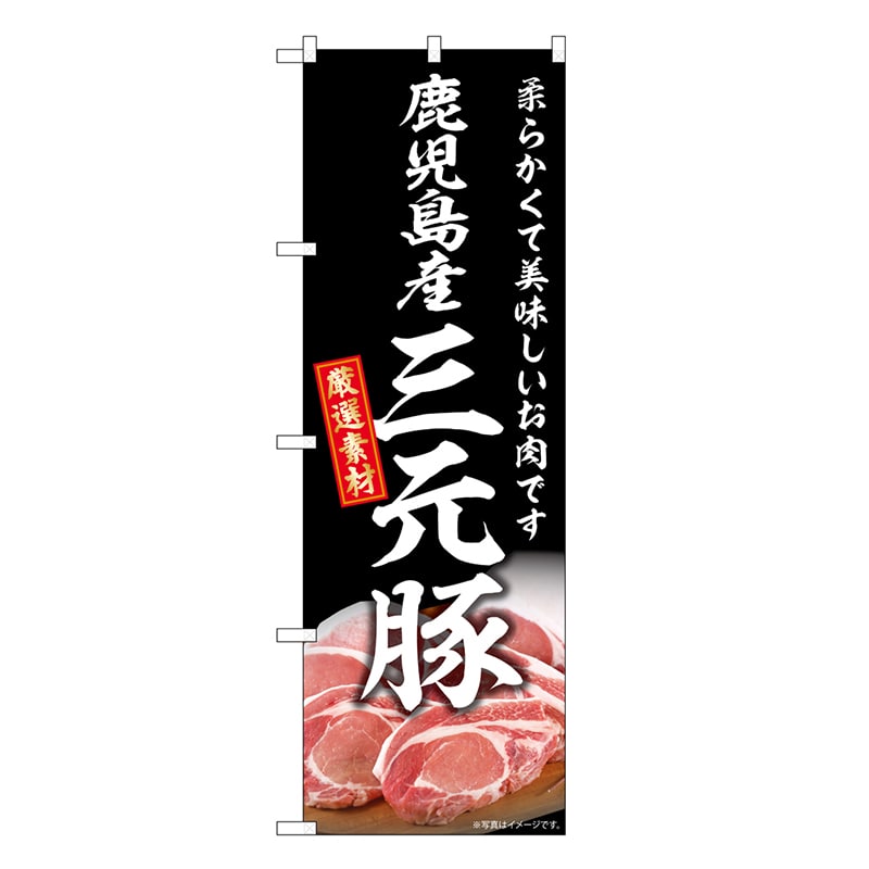 P・O・Pプロダクツ のぼり 鹿児島産三元豚 SNB-8825 1枚（ご注文単位1枚）【直送品】
