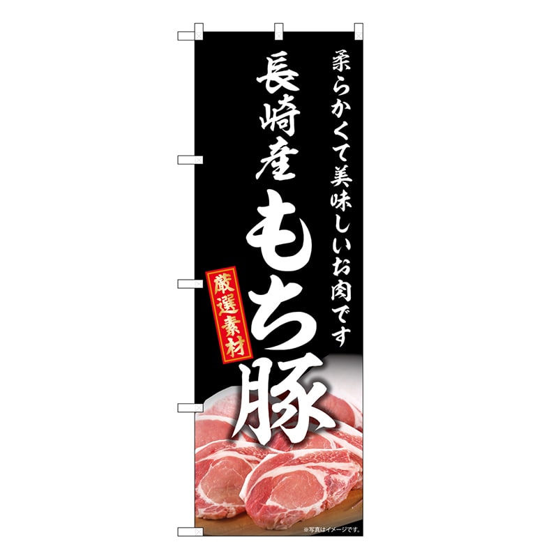 P・O・Pプロダクツ のぼり 長崎産もち豚 SNB-8833 1枚（ご注文単位1枚）【直送品】