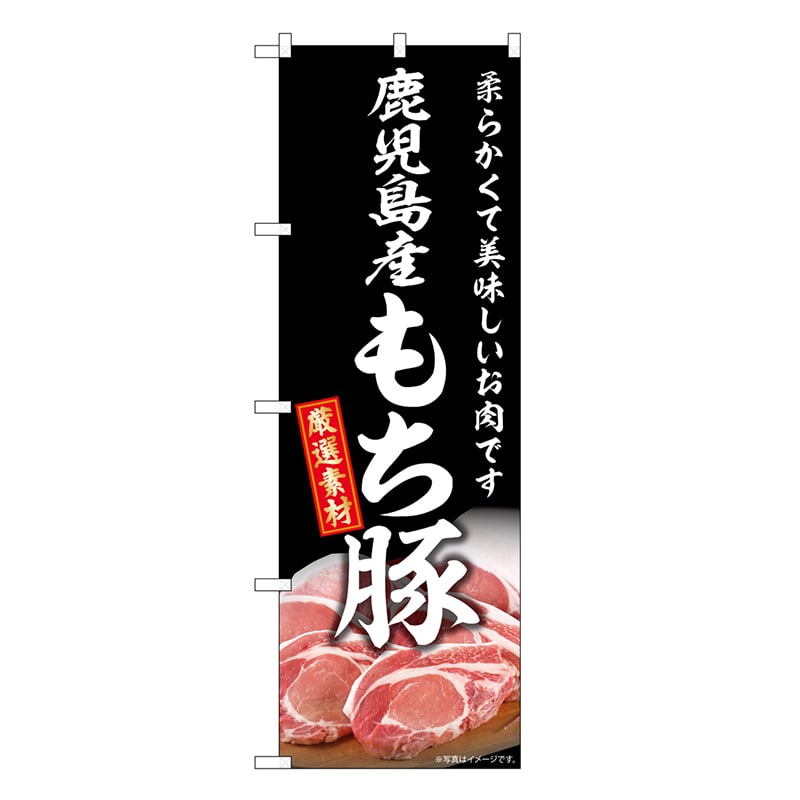 P・O・Pプロダクツ のぼり 鹿児島産もち豚 SNB-8834 1枚（ご注文単位1枚）【直送品】
