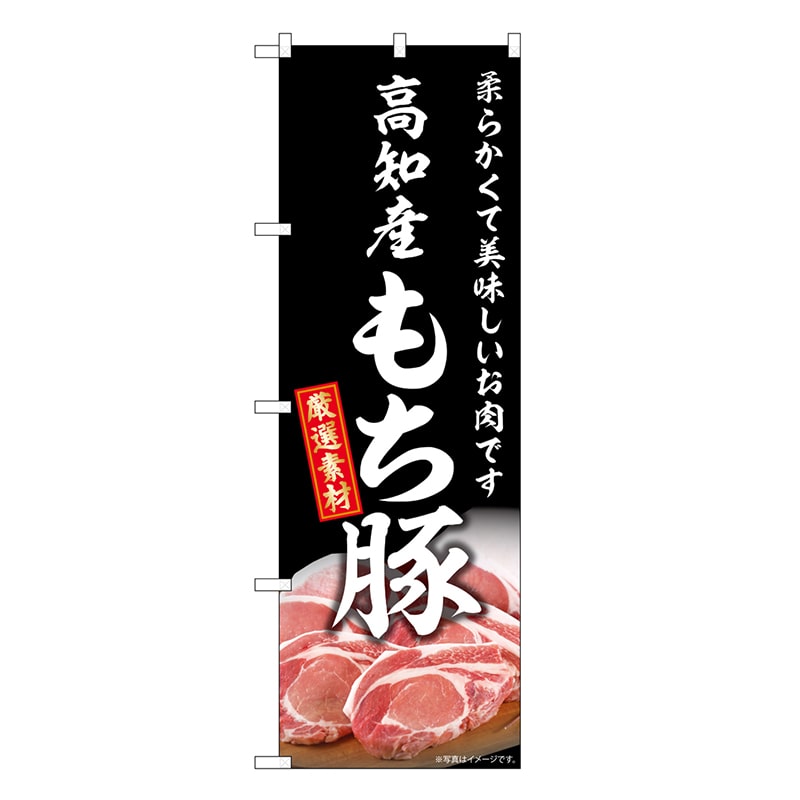 P・O・Pプロダクツ のぼり 高知産もち豚 SNB-8837 1枚（ご注文単位1枚）【直送品】