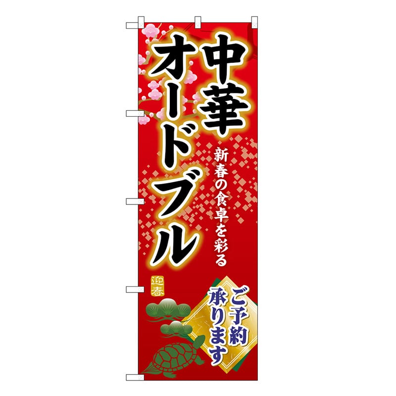 P・O・Pプロダクツ のぼり 中華オードブルご予約承ります SNB-8842 1枚（ご注文単位1枚）【直送品】