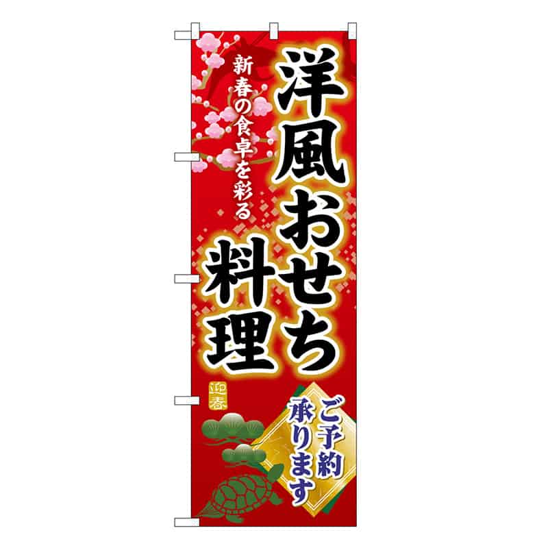 P・O・Pプロダクツ のぼり 洋風おせち料理ご予約承ります SNB-8845 1枚（ご注文単位1枚）【直送品】