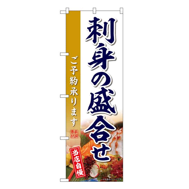 P・O・Pプロダクツ のぼり 刺身の盛合せ SNB-8852 1枚（ご注文単位1枚）【直送品】