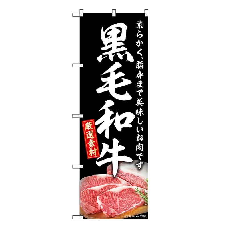 P・O・Pプロダクツ のぼり 黒毛和牛 SNB-8853 1枚（ご注文単位1枚）【直送品】