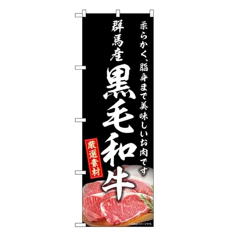 P・O・Pプロダクツ のぼり 群馬産黒毛和牛 SNB-8864 1枚（ご注文単位1枚）【直送品】