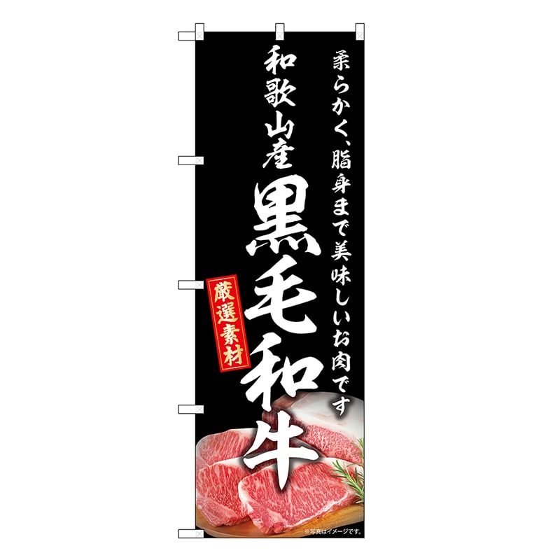 P・O・Pプロダクツ のぼり 和歌山産黒毛和牛 SNB-8881 1枚（ご注文単位1枚）【直送品】