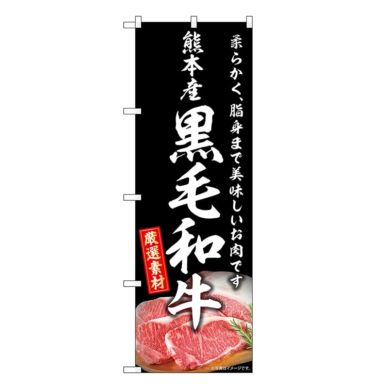 P・O・Pプロダクツ のぼり 熊本産黒毛和牛 SNB-8895 1枚（ご注文単位1枚）【直送品】