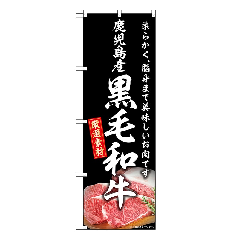 P・O・Pプロダクツ のぼり 鹿児島産黒毛和牛 SNB-8897 1枚（ご注文単位1枚）【直送品】