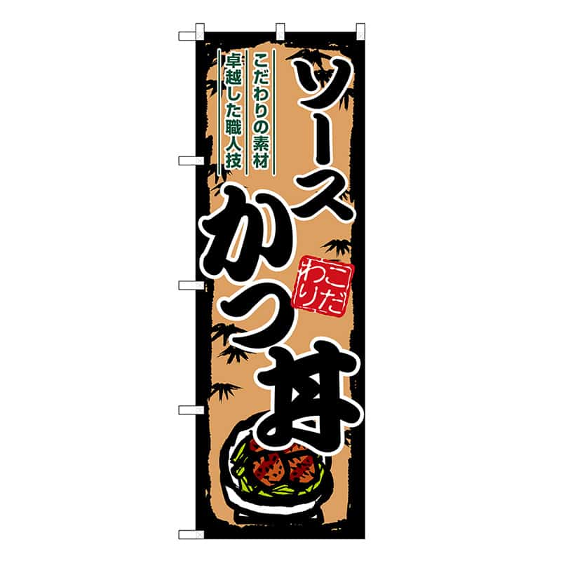 P・O・Pプロダクツ のぼり ソースかつ丼 SNB-8900 1枚（ご注文単位1枚）【直送品】