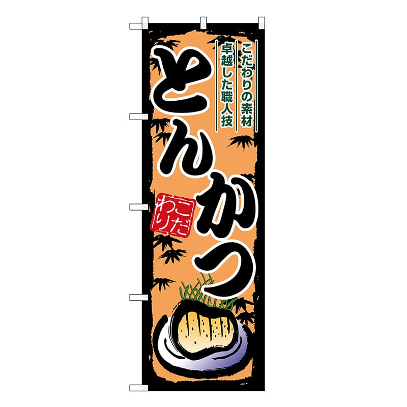 P・O・Pプロダクツ のぼり とんかつ SNB-8901 1枚（ご注文単位1枚）【直送品】