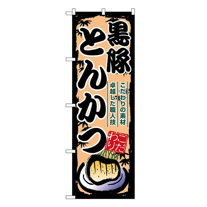 P・O・Pプロダクツ のぼり 黒豚とんかつ SNB-8902 1枚（ご注文単位1枚）【直送品】
