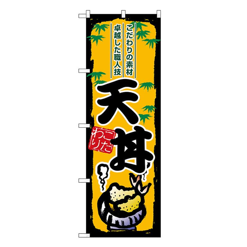 P・O・Pプロダクツ のぼり 天丼 SNB-8903 1枚（ご注文単位1枚）【直送品】