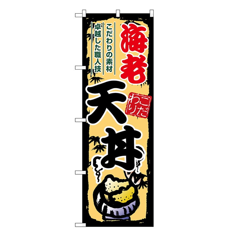 P・O・Pプロダクツ のぼり 海老天丼 SNB-8904 1枚（ご注文単位1枚）【直送品】