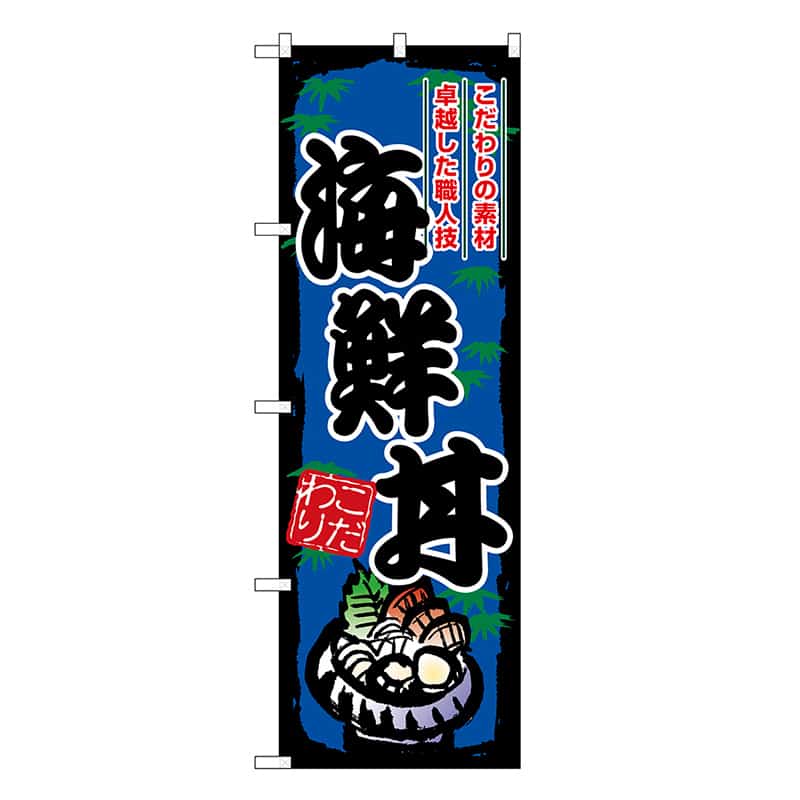 P・O・Pプロダクツ のぼり 海鮮丼 SNB-8905 1枚（ご注文単位1枚）【直送品】