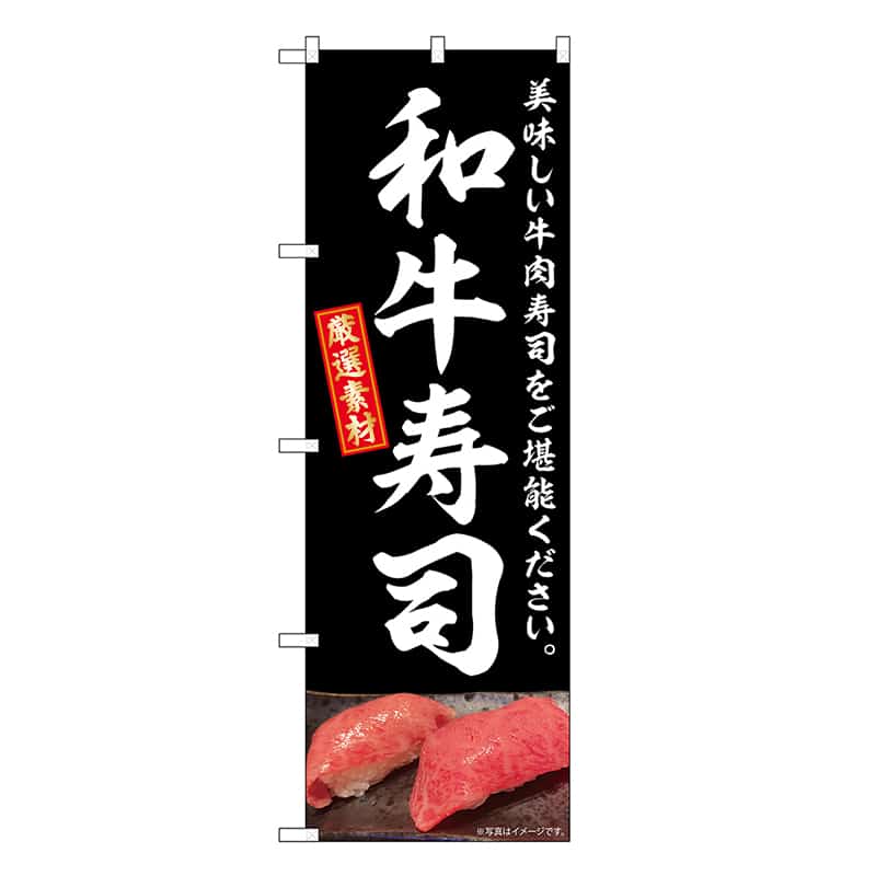 P・O・Pプロダクツ のぼり 和牛寿司 SNB-8907 1枚（ご注文単位1枚）【直送品】