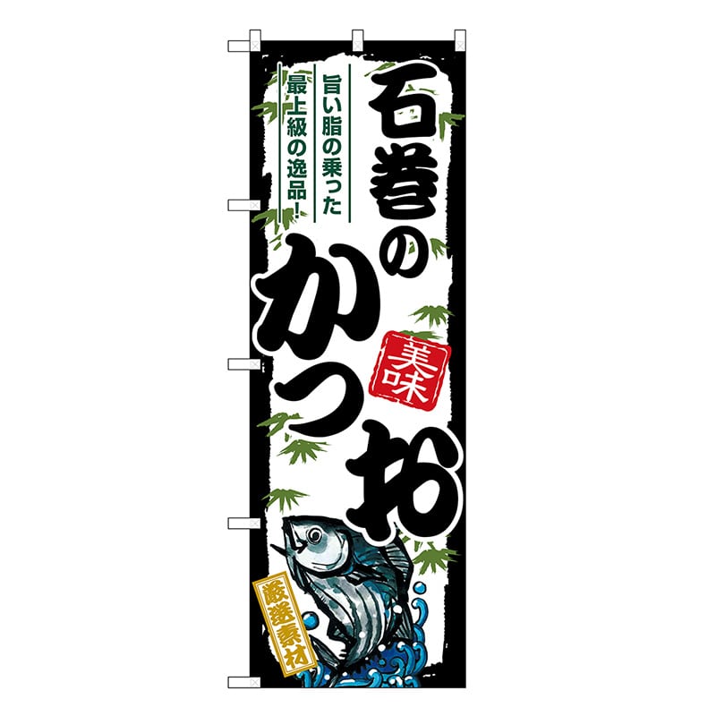 P・O・Pプロダクツ のぼり 石巻のかつお SNB-8910 1枚（ご注文単位1枚）【直送品】