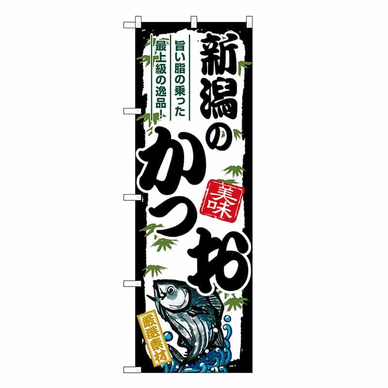 P・O・Pプロダクツ のぼり 新潟のかつお SNB-8911 1枚（ご注文単位1枚）【直送品】