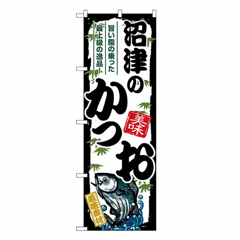 P・O・Pプロダクツ のぼり 沼津のかつお SNB-8913 1枚（ご注文単位1枚）【直送品】