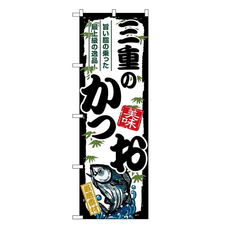 P・O・Pプロダクツ のぼり 三重のかつお SNB-8914 1枚（ご注文単位1枚）【直送品】