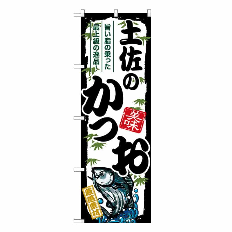 P・O・Pプロダクツ のぼり 土佐のかつお SNB-8917 1枚（ご注文単位1枚）【直送品】