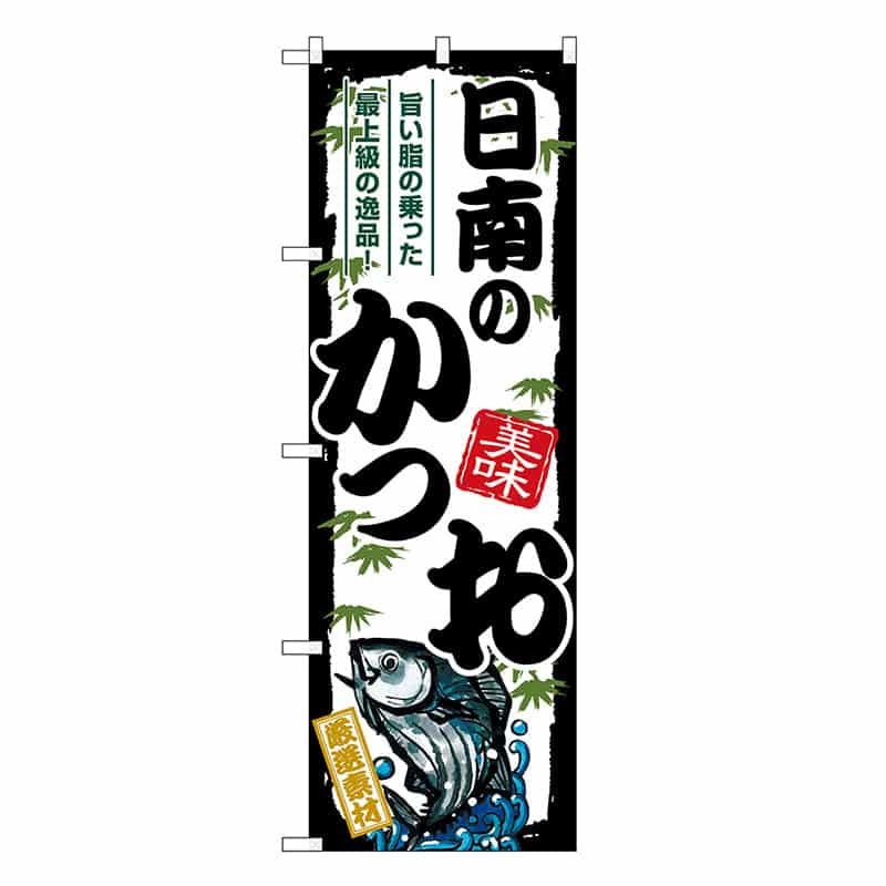 P・O・Pプロダクツ のぼり 日南のかつお SNB-8919 1枚（ご注文単位1枚）【直送品】
