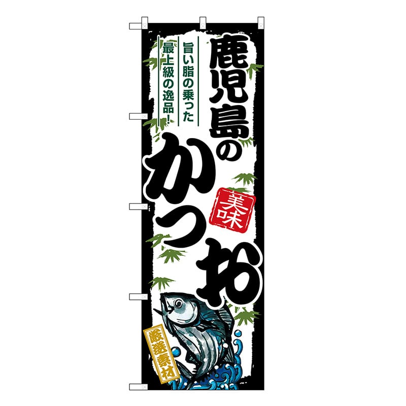 P・O・Pプロダクツ のぼり 鹿児島のかつお SNB-8920 1枚（ご注文単位1枚）【直送品】