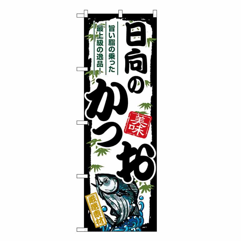 P・O・Pプロダクツ のぼり 日向のかつお SNB-8921 1枚（ご注文単位1枚）【直送品】
