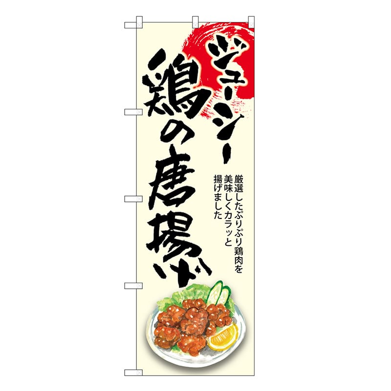 P・O・Pプロダクツ のぼり 鶏の唐揚げ ジューシー SNB-8924 1枚（ご注文単位1枚）【直送品】