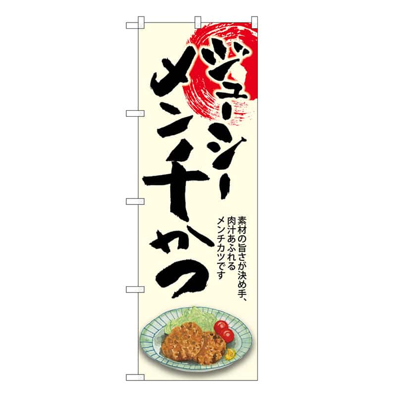 P・O・Pプロダクツ のぼり メンチかつ ジューシー SNB-8925 1枚（ご注文単位1枚）【直送品】