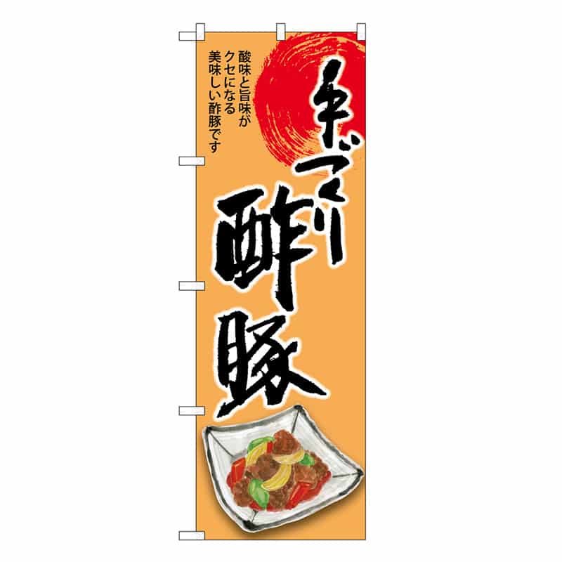 P・O・Pプロダクツ のぼり 酢豚 手づくり SNB-8927 1枚（ご注文単位1枚）【直送品】