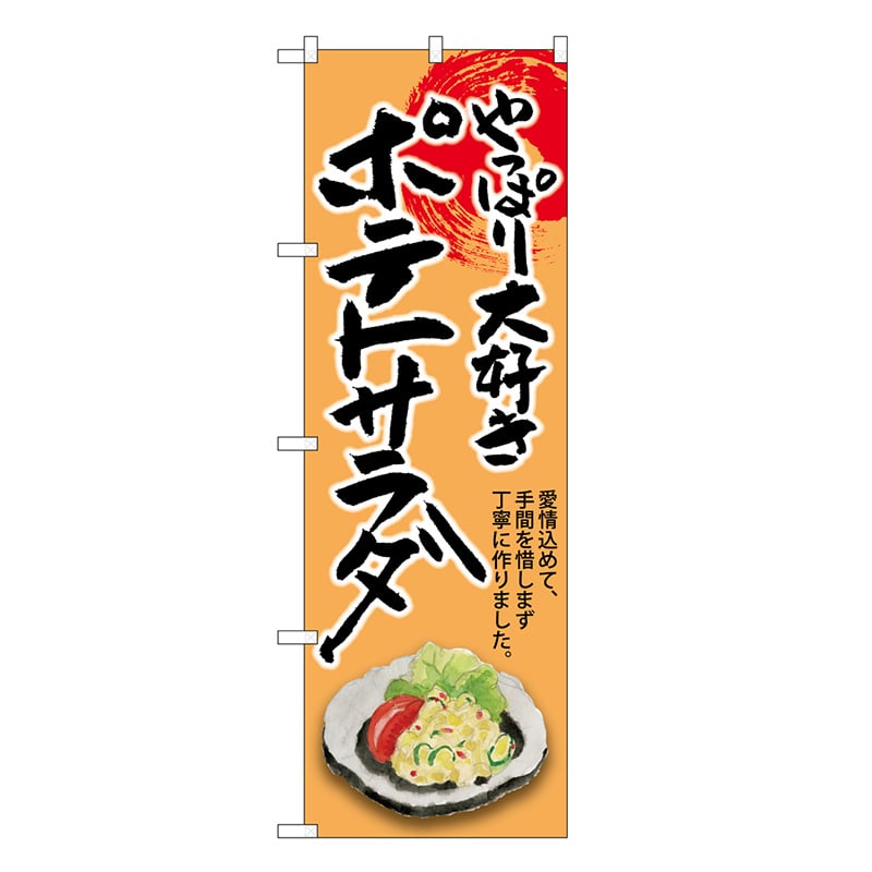 P・O・Pプロダクツ のぼり ポテトサラダ やっぱり大好き SNB-8928 1枚（ご注文単位1枚）【直送品】