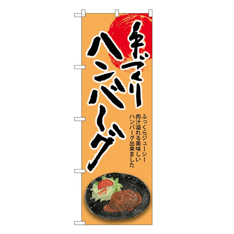 P・O・Pプロダクツ のぼり ハンバーグ 手づくり SNB-8930 1枚（ご注文単位1枚）【直送品】